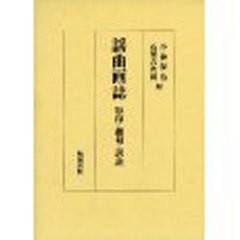 送料無料/[書籍]/謡曲画誌 影印・翻刻・訳註/小林 保治 編 石黒 吉次郎 編/NEOBK-931944