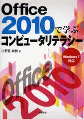 書籍]Office 2010で学ぶコンピュータリテラシー 小野目如快 NEOBK-932744