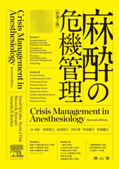 [書籍とのメール便同梱不可]送料無料/[書籍]/麻酔の危機管理 / 原タイトル:Crisis Management in Anesthesiology 原著第2版の翻訳/DavidM.Gaba/原著 KevinJ.Fish/原著 StevenK.Howard/原著 AmandaR.Burden/原著 宮坂清之/訳・補遺 赤沼裕子/訳・補遺 吉田奏/訳・補遺 岸本陽子の通販は 8,360円