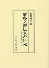 送料無料/[書籍]/[オンデマンド版] 厳島文書伝来の研究 中世文書管理史論/松井輝昭/著/NEOBK-2889400の通販は