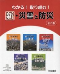 送料無料/[書籍]/わかる!取り組む!新・災害と防災 [5巻セット]/帝国書院/NEOBK-2959720