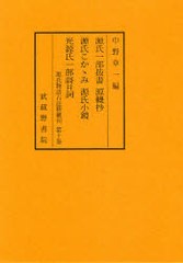 送料無料/[書籍]/源氏物語古註釈叢刊 第10巻/中野幸一/NEOBK-782409