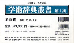 送料無料/[書籍]/学術辞典叢書 第1期 全5巻 学術アーカイブス/学術出版会/NEOBK-853617