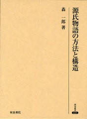 送料無料/[書籍]/源氏物語の方法と構造 研究叢書 411/森 一郎 著/NEOBK-862521