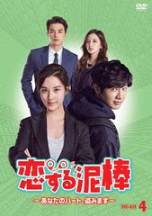 送料無料/[DVD]/恋する泥棒〜あなたのハート、盗みます〜 DVD-BOX 4/TVドラマ/TCED-3932の通販は