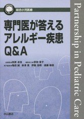 送料無料/[書籍]/専門医が答えるアレルギー疾患Q&A (総合小児医療カンパニア)/亀田誠/専門編集 赤澤晃/専門編集 伊藤浩明/専門編集 遠藤