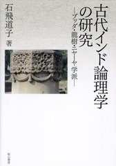 送料無料/[書籍]/古代インド論理学の研究/石飛道子/著/NEOBK-2879289