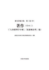 送料無料/[書籍]/緒方洪庵全集 3 中/緒方洪庵/〔著〕 適塾記念会緒方洪庵全集編集委員会/編集/NEOBK-2973937