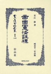 送料無料/[書籍]/帝國憲法註釋 復刻版 (日本立法資料全集 別巻 1408)/安江静/NEOBK-2977401の通販は 27,170円