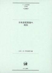 送料無料/[書籍]/日本語変異論の現在 (ひつじ研究叢書 言語編 198)/大木一夫/編 甲田直美/編/NEOBK-2984361