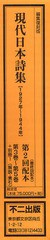 送料無料/[書籍]/現代日本詩集 1927年〜1944年 4巻セット/不二出版/NEOBK-767218