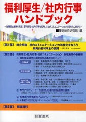 送料無料/[書籍]/福利厚生/社内行事ハンドブック 各種福祉施策の実態