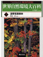 送料無料/[書籍]/世界自然環境大百科 7 / 原タイトル:Biosfera/大澤雅彦/総監訳/NEOBK-852770