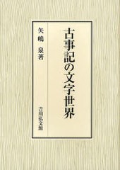 送料無料/[書籍]/古事記の文字世界/矢嶋泉/NEOBK-927322