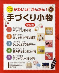 送料無料/[書籍]/かわいい!かんたん!手づくり小物 ひとりでつくれる 5巻セット/ポプラ社/NEOBK-932930