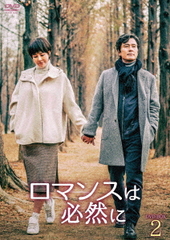 送料無料/[DVD]/ロマンスは必然に DVD-BOX 2/TVドラマ/TCED-4725の通販は