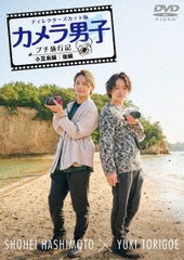 送料無料有 [DVD] 「カメラ男子 プチ旅行記 シーズン2」〜小豆島編 