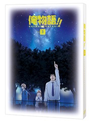 送料無料有/[Blu-ray]/俺物語!! Vol.3 [Blu-ray+CD]/アニメ/VPXY-71393 5,167円