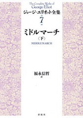 送料無料/[書籍]/ミドルマーチ 下 (ジョージ・エリオット全集)/ジョージ・エリオット/著/NEOBK-2965874