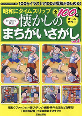 [書籍]/昭和にタイムスリップ懐かしのまちがい 4 (AKURA)/笠倉出版社/NEOBK-2975466