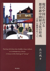 [書籍とのメール便同梱不可]送料無料有/[書籍]/現代中国における都市新中間層文化の形成 「小資」の構築をめぐって/呉江城/著/NEOBK-2982690の通販は 5,500円