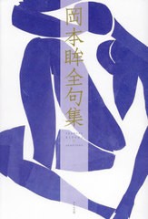 送料無料/[書籍]/岡本眸全句集/岡本眸/著 岡本眸全句集刊行委員会/編/NEOBK-2983642