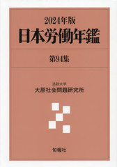 [書籍]/日本労働年鑑 第94集(2024年版)/法政大学大原社会問題研究所/編著/NEOBK-2991394の通販は 16,500円