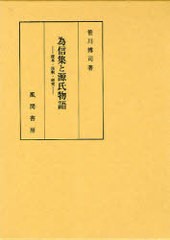 送料無料/[書籍]/為信集と源氏物語-校本・註釈・研究-/笹川 博司 著/NEOBK-782419