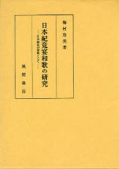 送料無料/[書籍]/日本紀竟和歌の研究-日本語史の資料として/梅村 玲美 著/NEOBK-782435