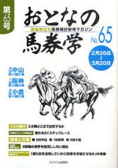 書籍のゆうメール同梱は2冊まで] [書籍]おとなの馬券学 開催単位の馬券検討参考マガジン No.65 ミデアム出版社 NEOBK-925563