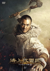 送料無料/[DVD]/海上牧雲記 3つの予言と王朝の謎 DVD-BOX 4/TVドラマ/TCED-4646の通販は