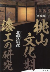 送料無料/[書籍]/桃山文化期漆工の研究 普及版/北野信彦/著/NEOBK-2895483