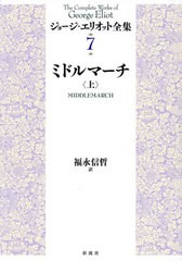 送料無料/[書籍]/ミドルマーチ 上 (ジョージ・エリオット全集)/ジョージ・エリオット/著/NEOBK-2965875