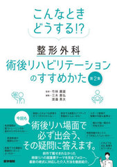 送料無料/[書籍]/こんなときどうする!?整形外科術後リハビリテーションのすすめかた 第2集/竹林庸雄/監修 三木貴弘/編集 渡邊勇太/編集/NEOBK-2990763 7,150円