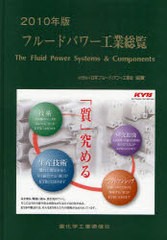 送料無料/[書籍]/フルードパワー工業総覧 2010年版/重化学工業通信社/NEOBK-687180