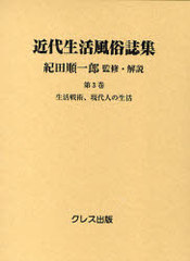 送料無料/[書籍]/近代生活風俗誌集 第3巻 復刻 (近代生活風俗誌集)/紀田順一郎/NEOBK-695420の通販は