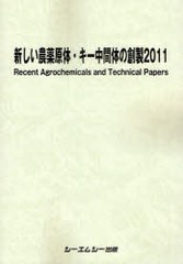 送料無料/[書籍]/新しい農薬原体・キー中間体の創製 2011/シーエムシー出版/NEOBK-925468