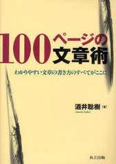 書籍のゆうメール同梱は2冊まで 書籍 100ページの文章術 わかりやすい文章の書き方のすべてがここに 酒井聡樹 Neobk の通販はau Pay マーケット ネオウィング Au Pay マーケット店