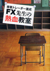 書籍 Fx先生の熱血教室 専業トレーダー養成 杉田勝 Neobk の通販はau Pay マーケット Cd Dvd Neowing