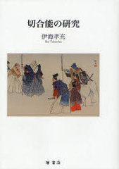 送料無料/[書籍]/切合能の研究/伊海孝充/NEOBK-935404の通販は 8,833円