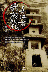 [書籍]/兵法者武蔵外伝/中井勉/著/NEOBK-944108