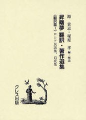 送料無料/[書籍]/昇曙夢 翻訳・著作選集 翻訳篇1 復刻版/昇曙夢/〔訳・著〕 源貴志/編・解説 塚原孝/編・解説/NEOBK-951260