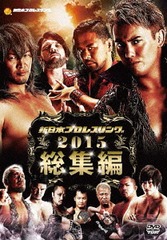 [DVD]/新日本プロレス2015年総集編/プロレス(新日本)/TCED-2983