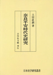 送料無料/[書籍]/[オンデマンド版] 奈良平安時代史研究 (日本史学研究叢書)/土田直鎮/著/NEOBK-2889404の通販は