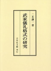 [書籍]/[オンデマンド版] 武家儀礼格式の研究/二木謙一/著/NEOBK-2889420