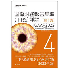 [書籍とのメール便同梱不可]送料無料/[書籍]/国際財務報告基準〈IFRS〉詳説 iGAAP2022 第4巻 / 原タイトル:iGAAP 2022 A guide to IFRS reportingの抄訳/トーマツ/訳/NEOBK-2897156の通販は