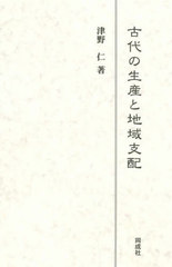 送料無料/[書籍]/古代の生産と地域支配/津野仁/著/NEOBK-2973956の通販は 8,250円