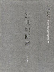 送料無料/[書籍]/20世紀断層 野坂昭如単行本未収録小説集成 3 中・短編小説 1/野坂昭如/著/NEOBK-768053