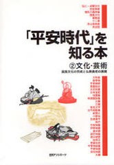 送料無料/[書籍]/「平安時代」を知る本 2/日外アソシエーツ株式会社/NEOBK-852861