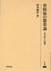 送料無料/[書籍]/世阿弥の能楽論 「花の論」の展開 (研究叢書)/尾本頼彦/著/NEOBK-862525の通販は